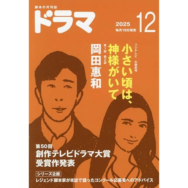 月刊ドラマ2025年11月号 | ふじきみつ彦、園村三 |本 | 通販 | Amazon